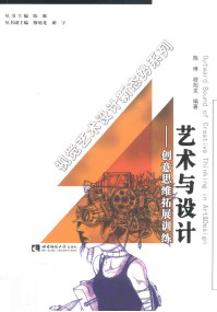 艺术与设计 创意思维拓展训练=Outward bound of creative thinking in art & design